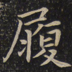唐垧履书法图片