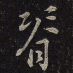 沈辽脊书法图片
