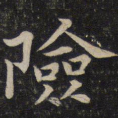 唐垧险书法图片