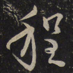 沈辽程书法图片