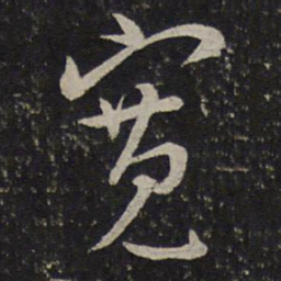沈辽宽书法图片