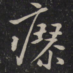 沈辽瘳书法图片