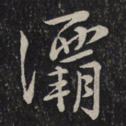 沈辽灞书法图片