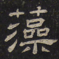 藻书法图片
