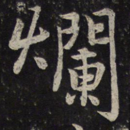 沈辽烂书法图片