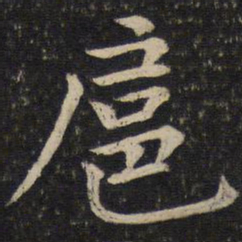 唐垧扈书法图片