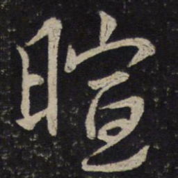 沈辽暄书法图片