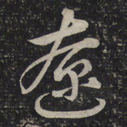沈辽辽书法图片