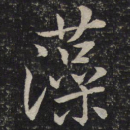 沈辽藻书法图片