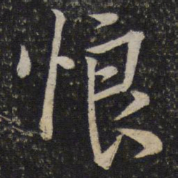 沈辽悢书法图片