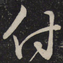 沈辽付书法图片
