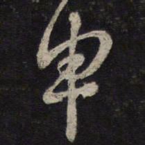 沈辽申书法图片