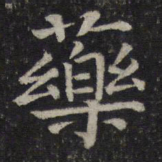 司马光药书法图片