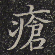 司马光疮书法图片