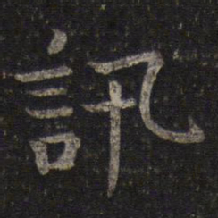 司马光讯书法图片