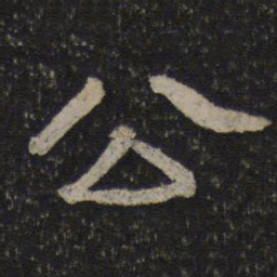 公书法图片