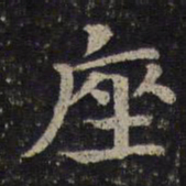 司马光座书法图片