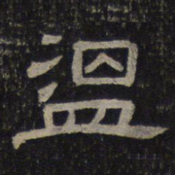 温书法图片