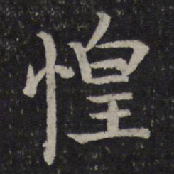 司马光惶书法图片