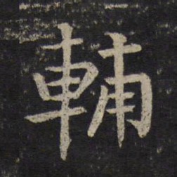 司马光辅书法图片