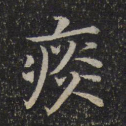 司马光痰书法图片