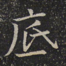 司马光底书法图片