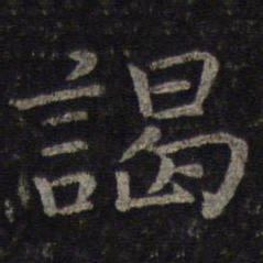 司马光谒书法图片