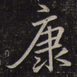 范纯仁康书法图片