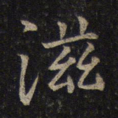 范纯仁滋书法图片