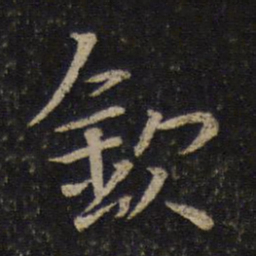 范纯仁钦书法图片