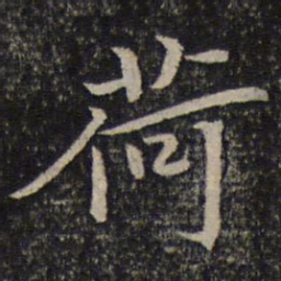范纯仁荷书法图片