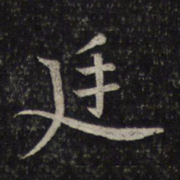 范纯仁廷书法图片