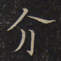 范纯仁介书法图片