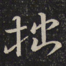 范纯仁拙书法图片