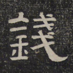 钱书法图片