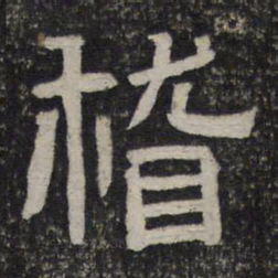 稽书法图片