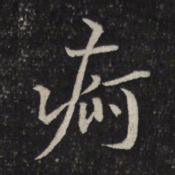 范纯仁疴书法图片