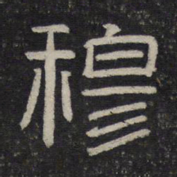穆书法图片