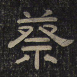 蔡书法图片