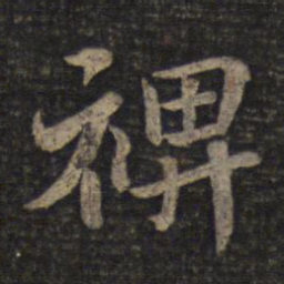 蔡襄裨书法图片