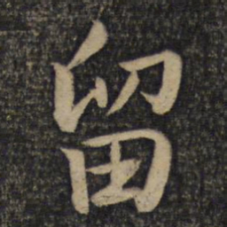 蔡襄留书法图片