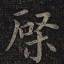 蔡襄棨书法图片