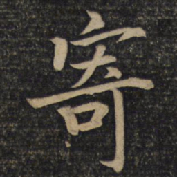 蔡襄寄书法图片