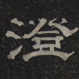 澄书法图片