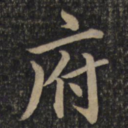 蔡襄府书法图片