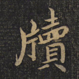 蔡襄牍书法图片