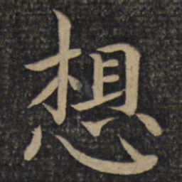 蔡襄想书法图片