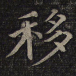 蔡襄移书法图片