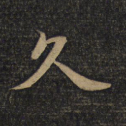 蔡襄久书法图片