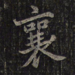 蔡襄襄书法图片